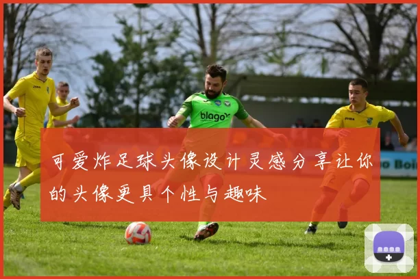 可爱炸足球头像设计灵感分享让你的头像更具个性与趣味