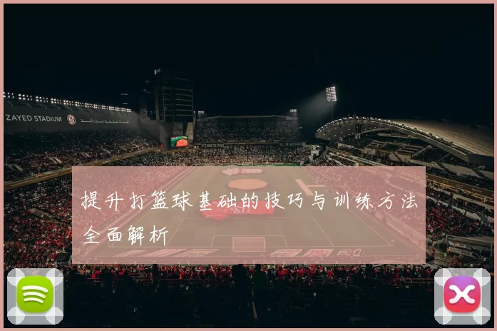 提升打篮球基础的技巧与训练方法全面解析