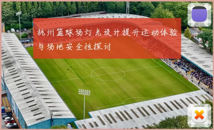 杭州篮球场灯光设计提升运动体验与场地安全性探讨