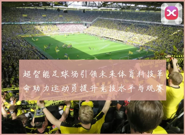 超智能足球场引领未来体育科技革命助力运动员提升竞技水平与观赛体验